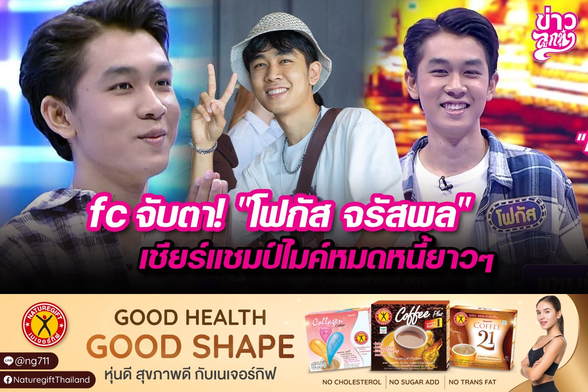 fc จับตา! "โฟกัส จรัสพล" เชียร์แชมป์ไมค์หมดหนี้ยาวๆ fc จับตา! "โฟกัส จรัสพล" เชียร์แชมป์ไมค์หมดหนี้ยาวๆ