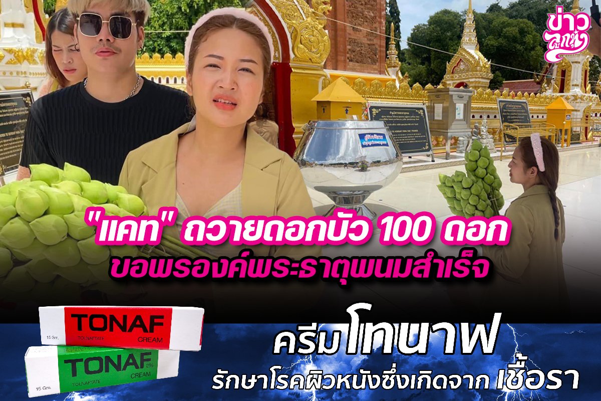 "แคท" ถวายดอกบัว 100 ดอก พอพรองค์พระธาตุพนมสำเร็จ