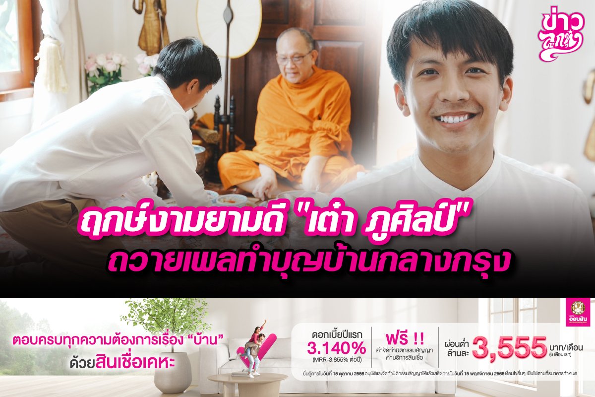 ฤกษ์งามยามดี "เต๋า ภูศิลป์" ถวายเพลทำบุญบ้างหลางกรุง