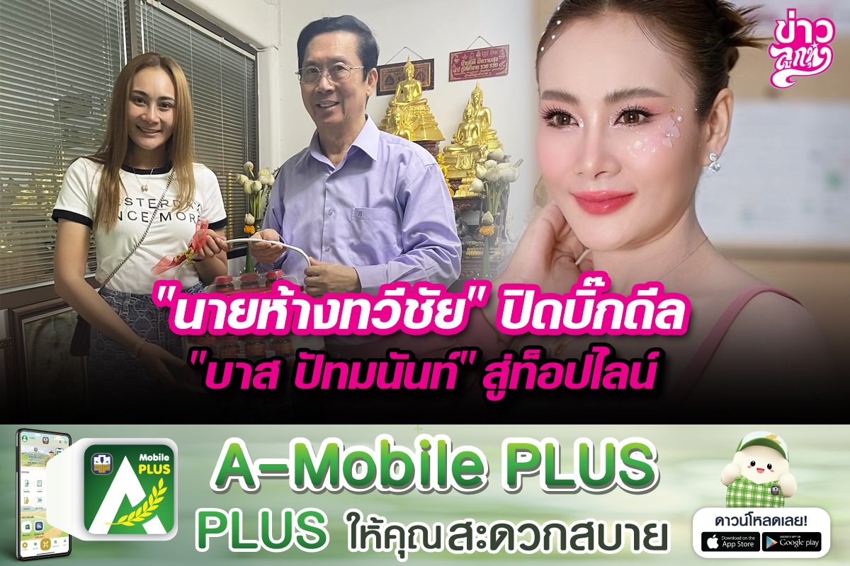 "นายห้างทวีชัย" ปิดบิ๊กดีล "บาส ปัทมนันท์" สู่ท็อปไลน์