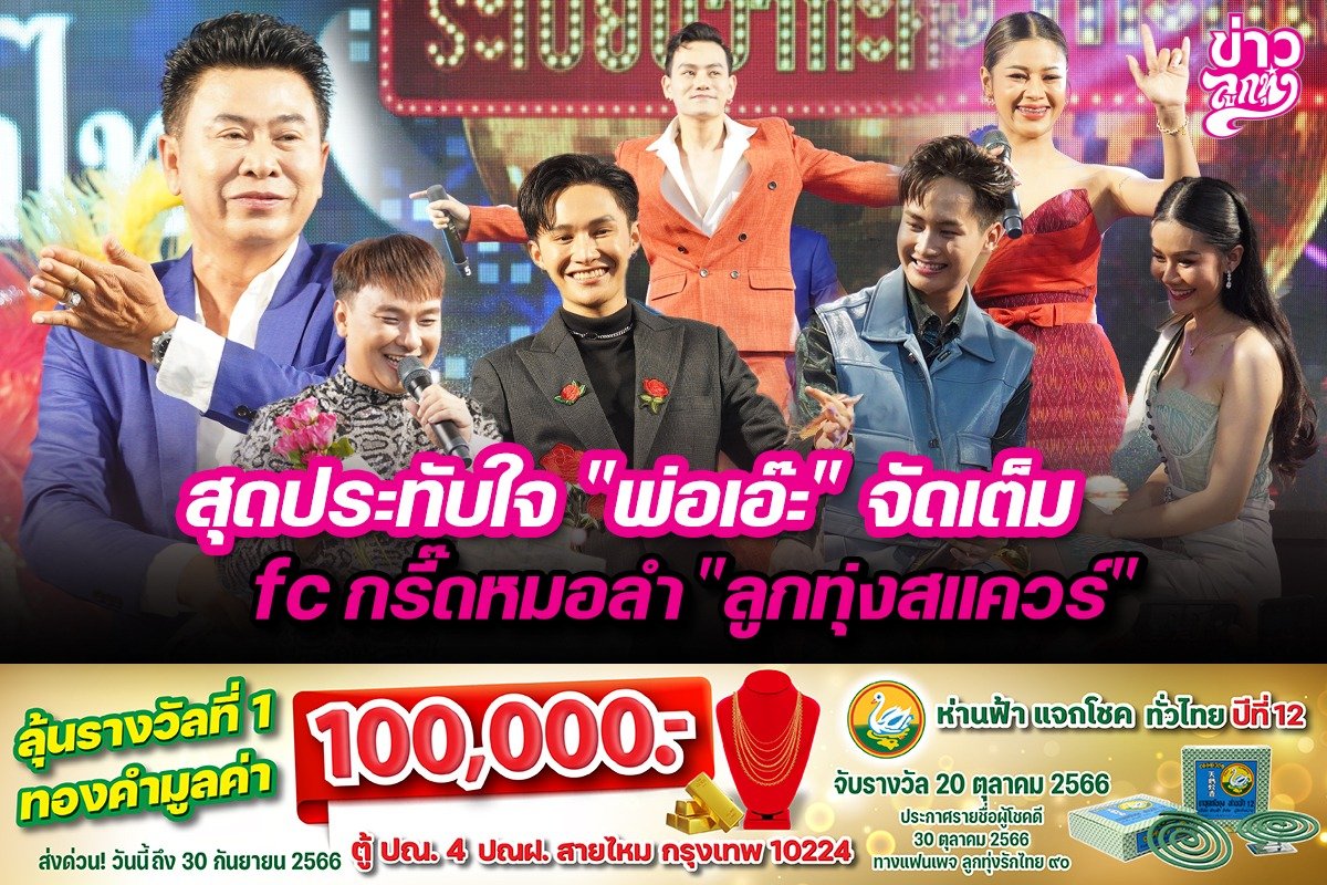 สุดประทับใจ "พ่อเอ๊ะ" จัดเต็ม fc กรี๊ดหมอลำ "ลูกทุ่งสแควร์"