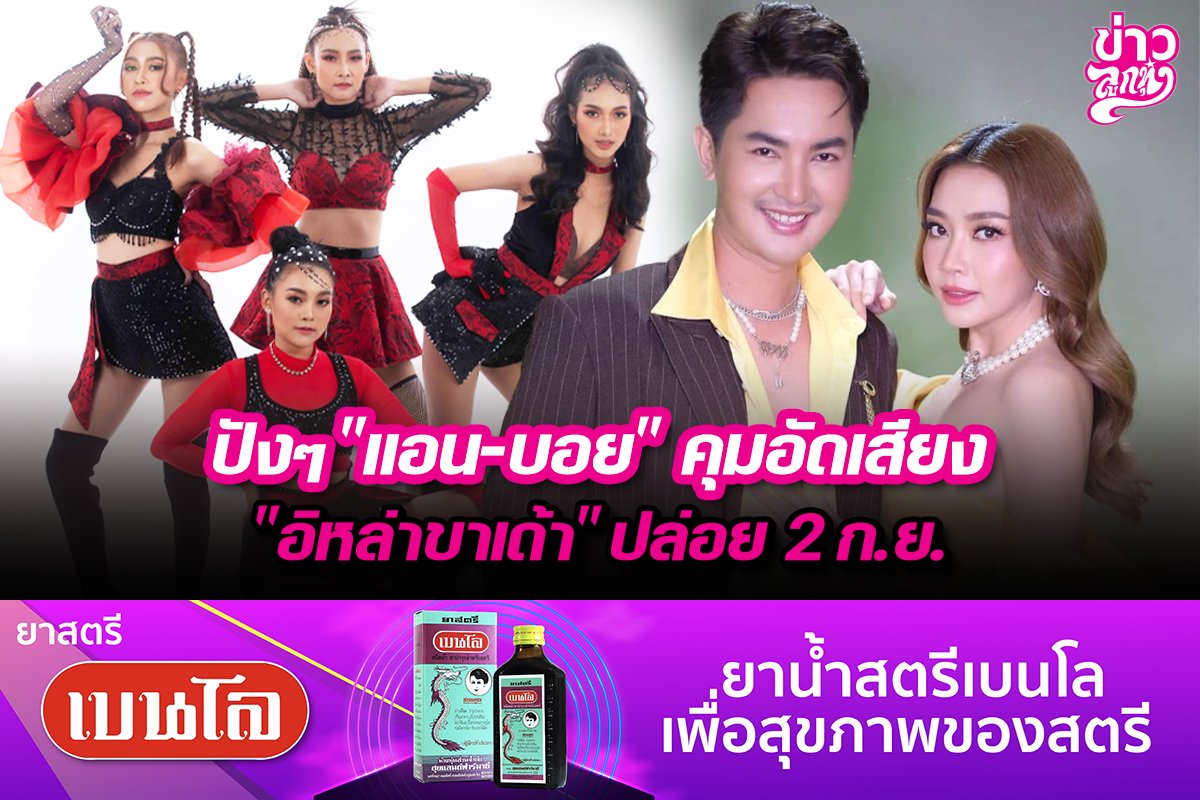 ปังๆ "แอน-บอย" คุมอัดเสียง "อิหล่าขาเด้า" ปล่อย 2 ก.ย.