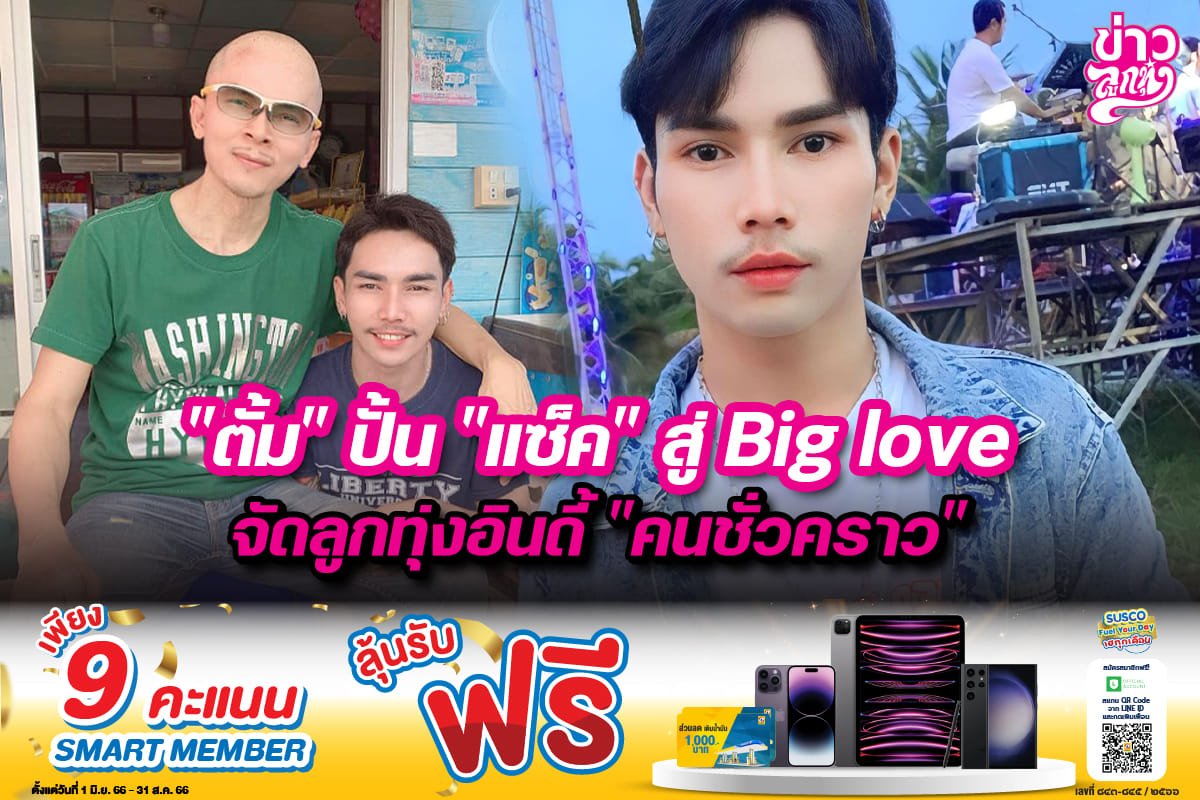 "ตั้ม" ปั้น "แซ็ค" สู่ Big Love จัดลูกทุ่งอินดี้ "คนชั่วคราว"