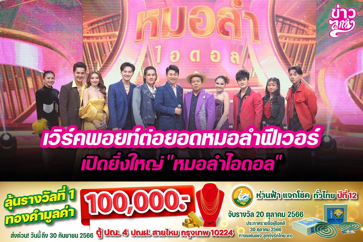 เวิร์คพอยท์ต่อยอดหมอลำฟีเวอร์ เปิดยิ่งใหญ่ "หมอลำไอดอล"