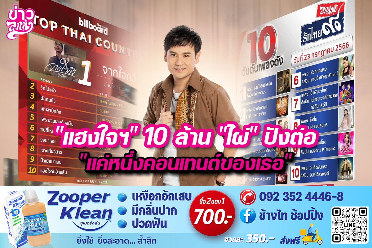 "แฮงใจฯ" 10 ล้าน "ไผ่" ปังต่อ "แค่หนึ่งคอนเทนต์ของเธอ"