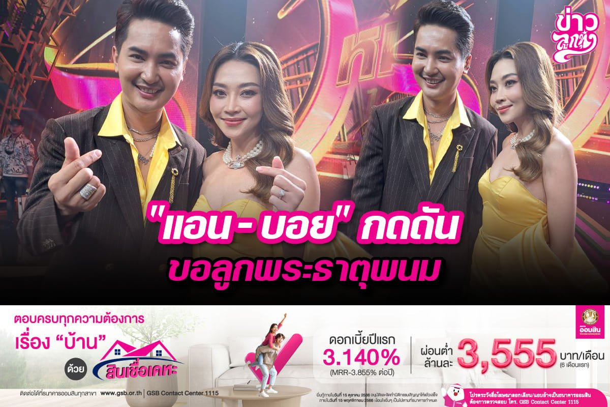 "แอน - บอย" กดดัน ขอลูกพระธาตุพนม "แอน - บอย" กดดัน ขอลูกพระธาตุพนม