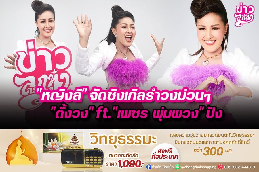 "หญิงลี" จัดซิงเกิลรำวงม่วนๆ "ตั้งวง" ft. "เพชร พุ่มพวง" ปัง