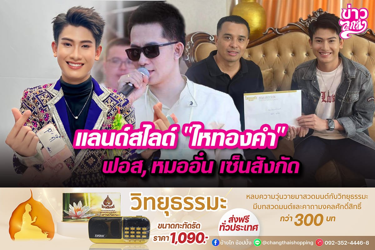 แลนด์สไลด์ "ไหทองคำ" ฟอส, หมออั๋น เซ็นสังกัด แลนด์สไลด์ "ไหทองคำ" ฟอส, หมออั๋น เซ็นสังกัด