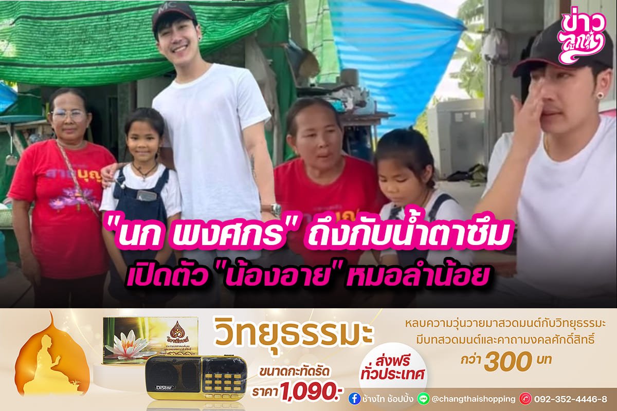 "นก พงศกร" ถึงกับน้ำตาซึม เปิดตัว "น้องอาย" หมอลำน้อย