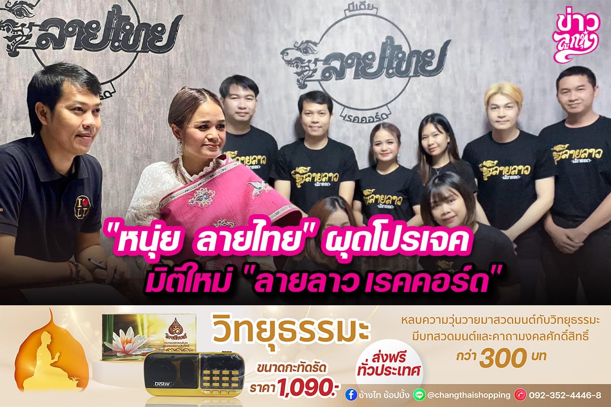 "หนุ่ย ลายไทย" ผุดโปรเจคมิติใหม่ "ลายลาว เรคคอร์ด" "หนุ่ย ลายไทย" ผุดโปรเจคมิติใหม่ "ลายลาว เรคคอร์ด"
