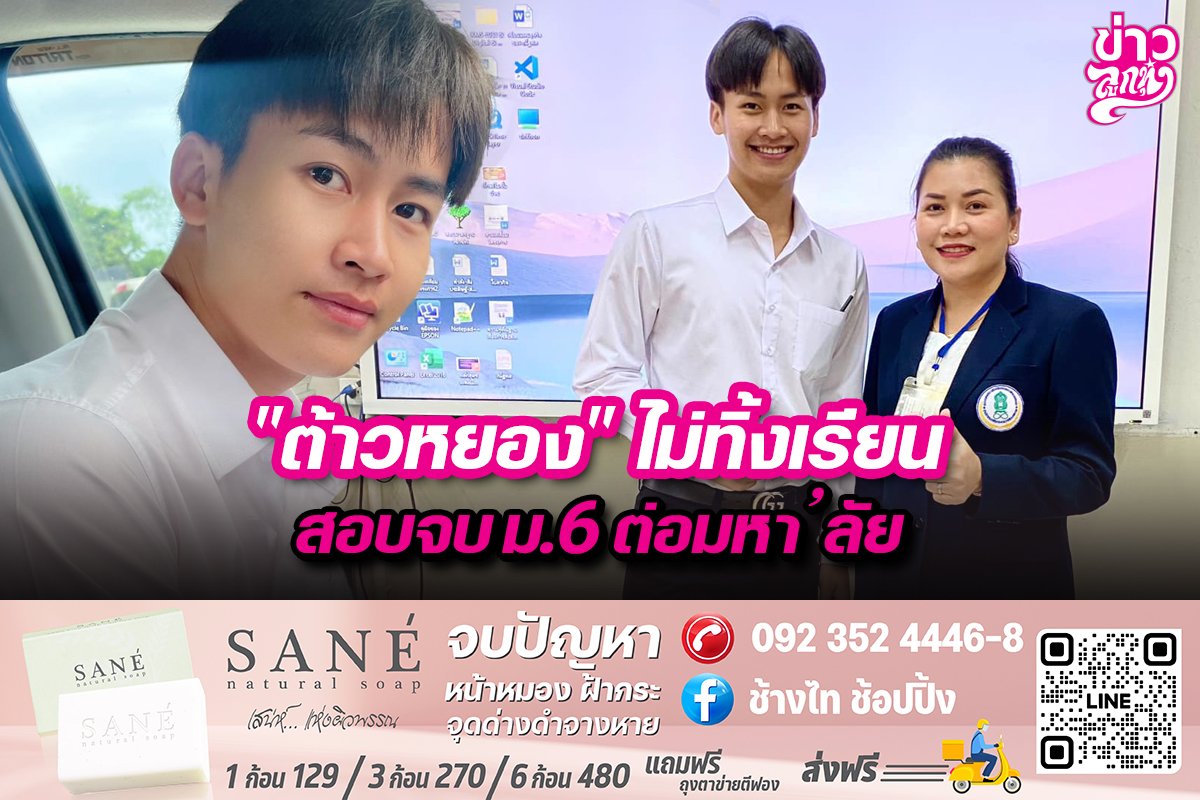 "ต้าวหยอง" ไม่ทิ้งเรียน สอบจบ ม.6 ต่อมหา'ลัย "ต้าวหยอง" ไม่ทิ้งเรียน สอบจบ ม.6 ต่อมหา'ลัย