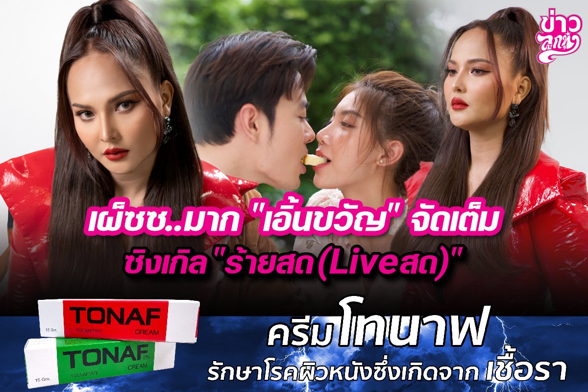 เผ็ชช..มาก "เอิ้นขวัญ" จัดเต็ม ซิงเกิล "ร้ายสด(Live สด)" เผ็ชช..มาก "เอิ้นขวัญ" จัดเต็ม ซิงเกิล "ร้ายสด(Live สด)"