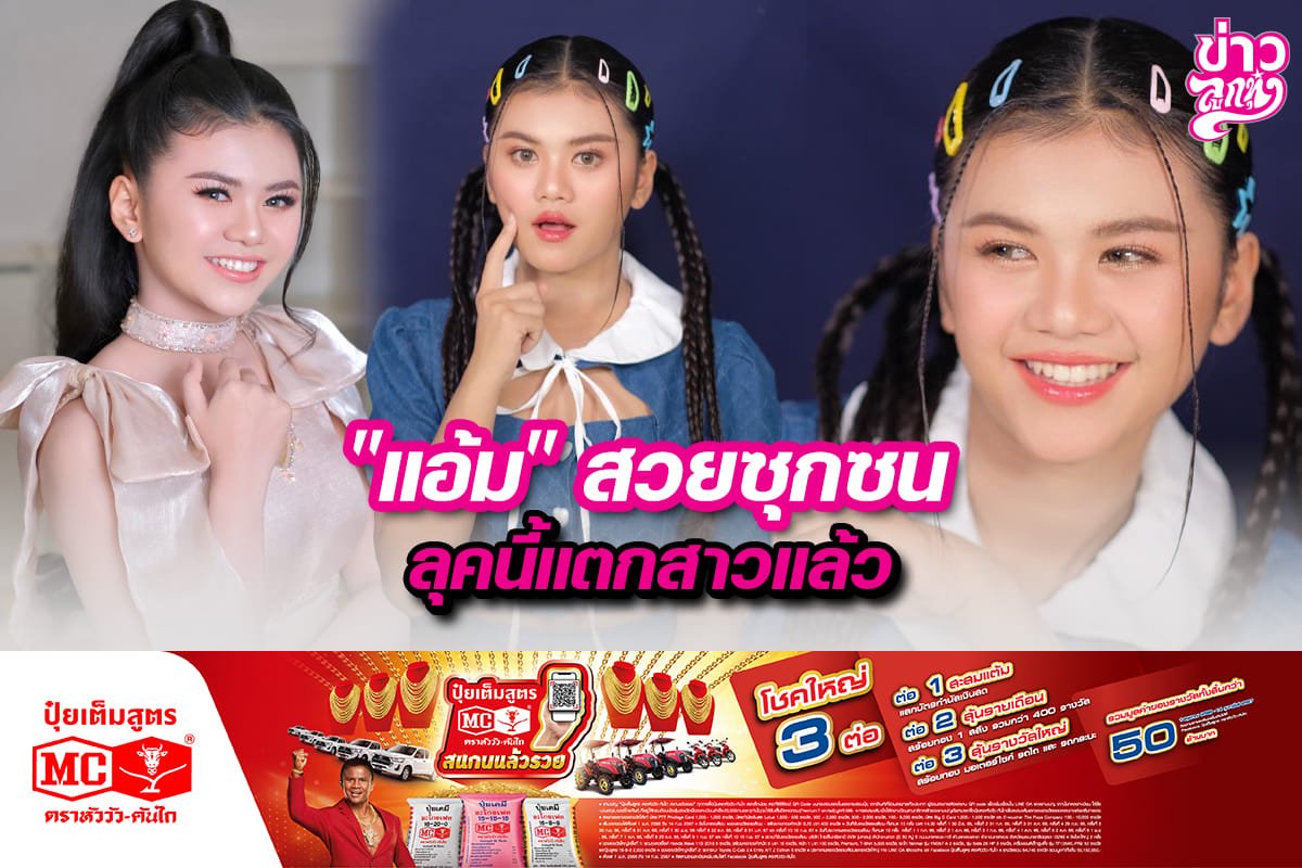 "แอ้ม" สวยซุกซน ลุคนี้แตกสาวแล้ว "แอ้ม" สวยซุกซน ลุคนี้แตกสาวแล้ว