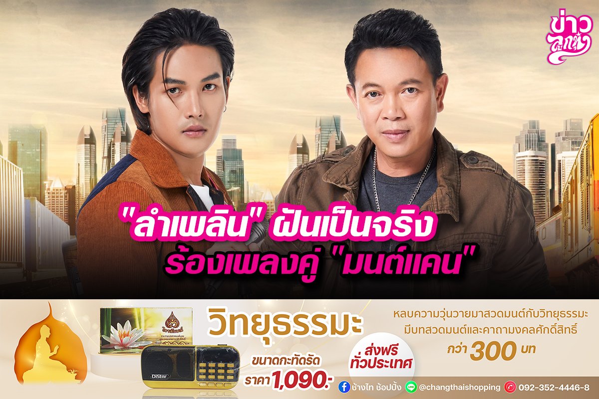 "ลำเพลิน" ฝันเป็นจริง ร้องเพลงคู่ "มนต์แคน" "ลำเพลิน" ฝันเป็นจริง ร้องเพลงคู่ "มนต์แคน"