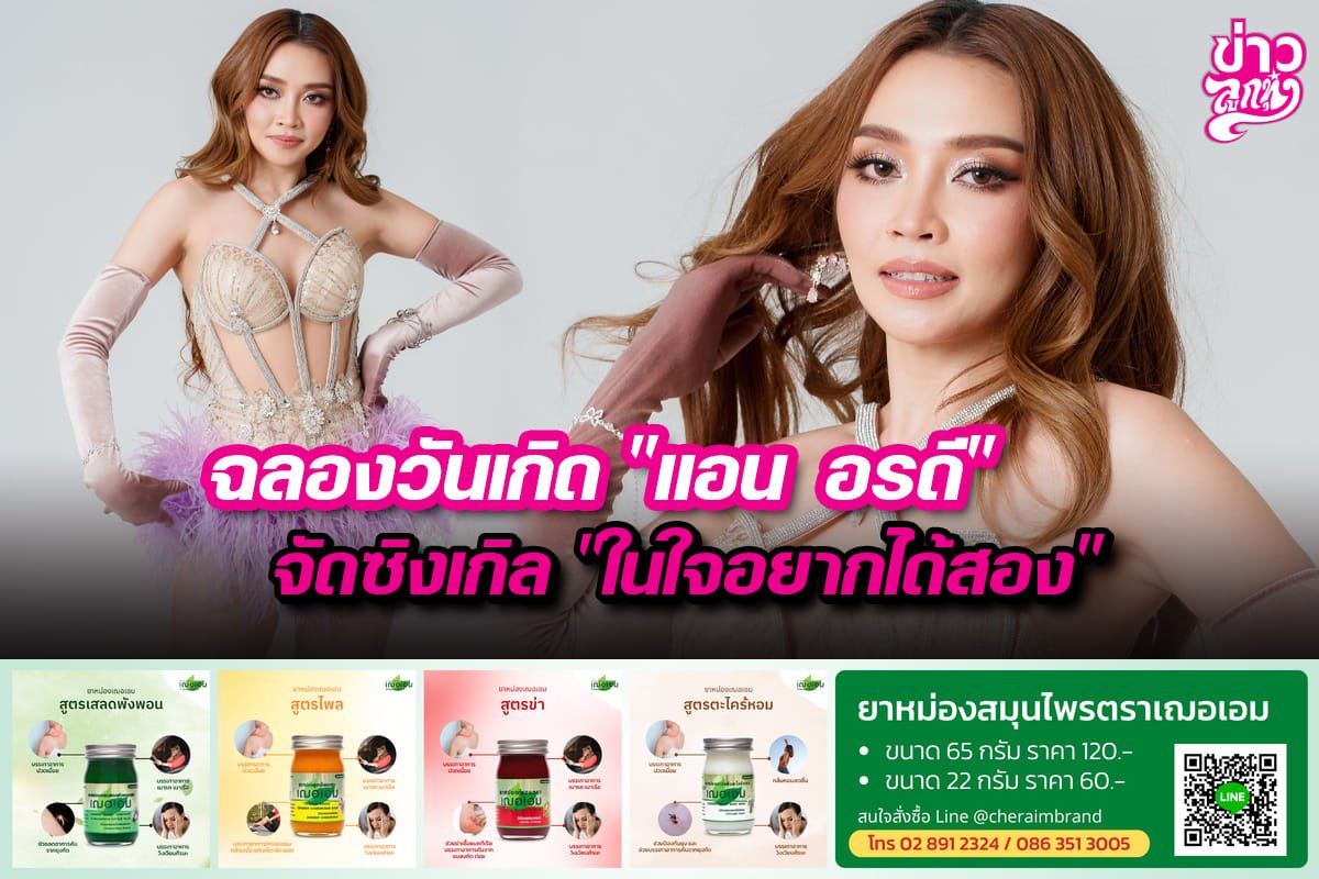 ฉลองวันเกิด "แอน อรดี" จัดซิงเกิล "ในใจอยากได้สอง"