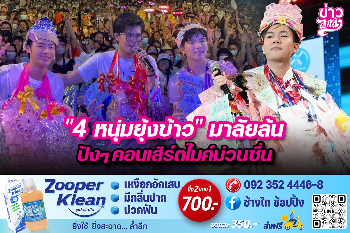 "4 หนุ่มยุ้งข้าว" มาลัยล้น ปังๆ คอนเสิร์ตไมค์ม่วนซื่น