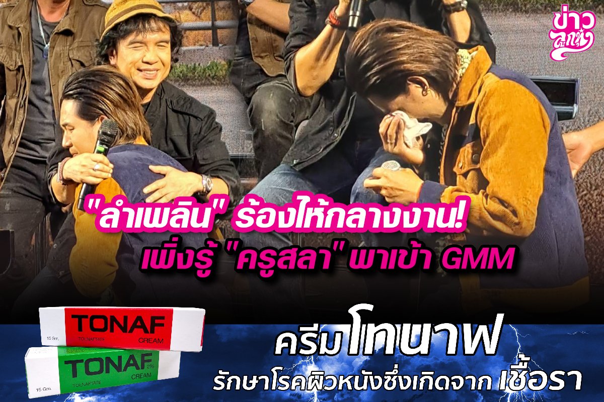 "ลำเพลิน" ร้องไห้กลางงาน! เพิ่งรู้ "ครูสลา" พาเข้า GMM