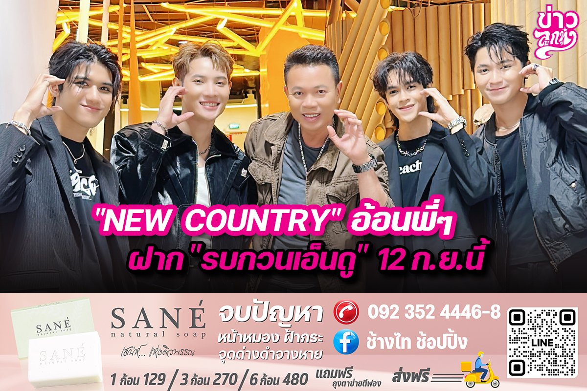 “NEW COUNTRY”อ้อนพี่ๆ ฝาก“รบกวนเอ็นดู”12 ก.ย. นี้ “NEW COUNTRY”อ้อนพี่ๆ ฝาก“รบกวนเอ็นดู”12 ก.ย. นี้
