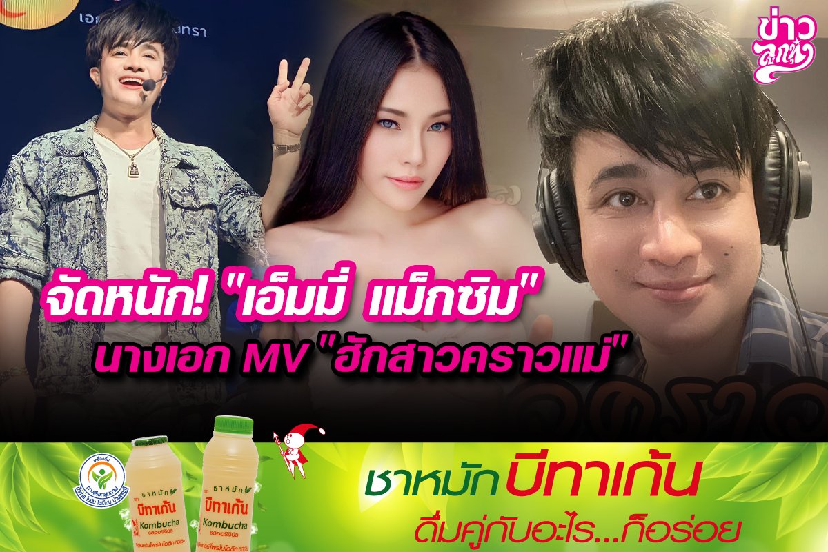 จัดหนัก! "เอ็มมี่ แม็กซิม" นางเอก MV "ฮักสาวคราวแม่"