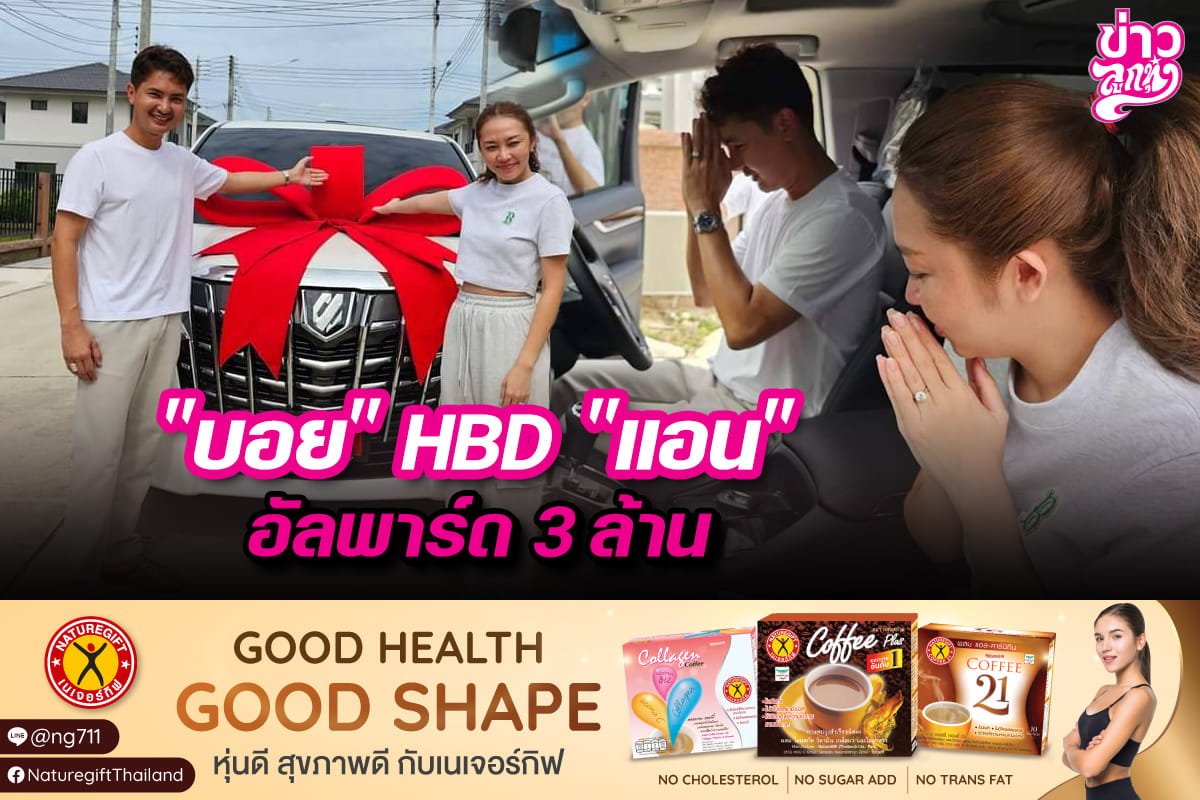 "บอย" HBD "แอน" อัลพาร์ด 3 ล้าน "บอย" HBD "แอน" อัลพาร์ด 3 ล้าน