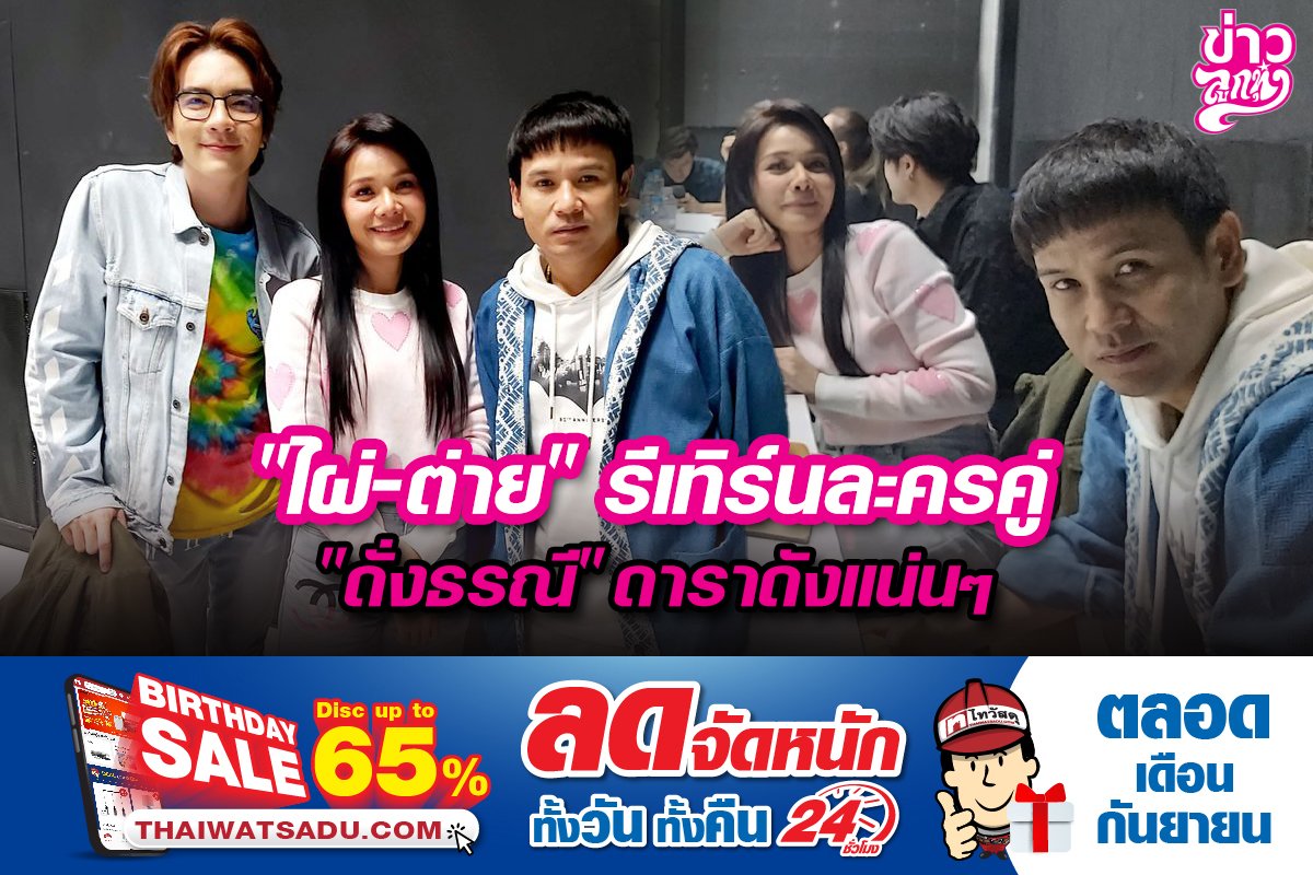 "ไผ่-ต่าย" รีเทิร์นละครคู่ "ดั่งธรณี" ดาราดังแน่นๆ