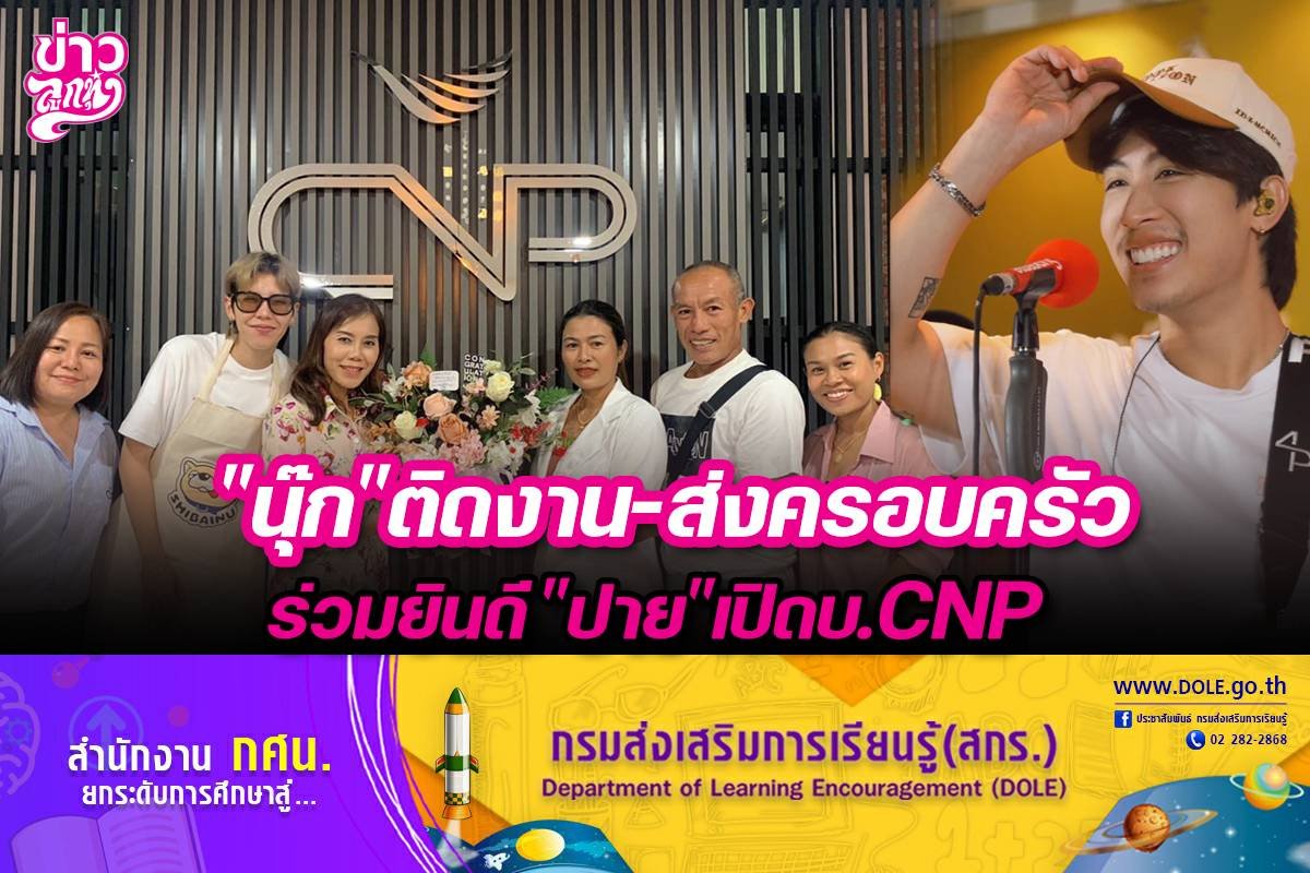 “นุ๊ก”ติดงาน-ส่งครอบครัว ร่วมยินดี “ปาย”เปิดบ.CNP