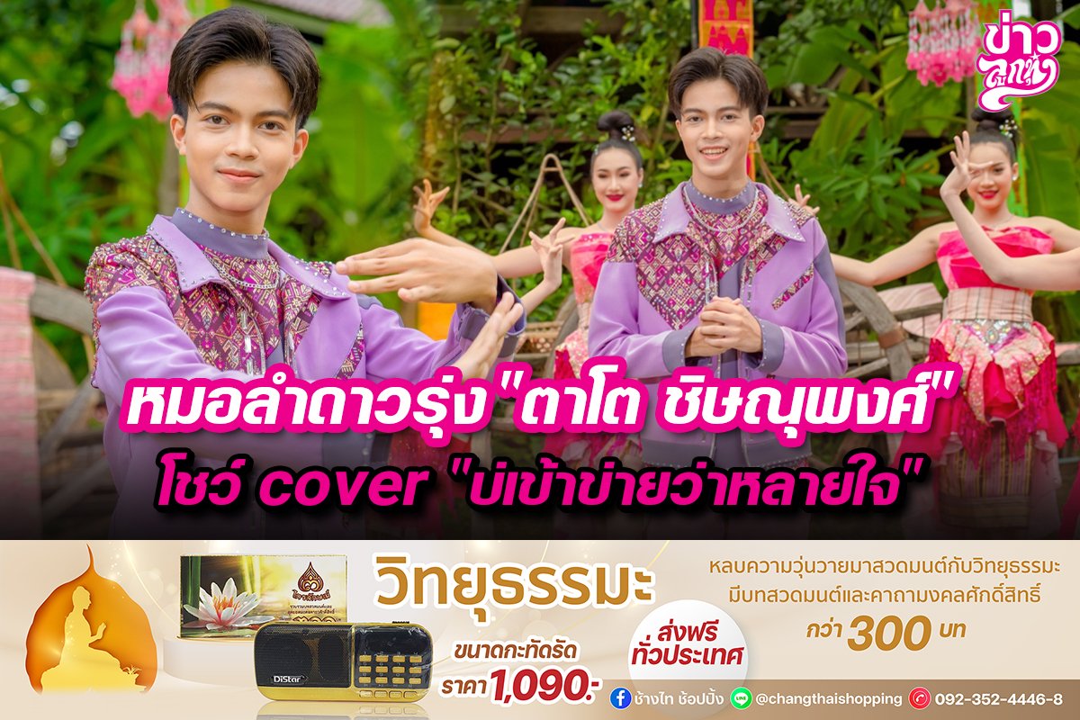 หมอลำดาวรุ่ง“ตาโต ชิษณุพงศ์” โชว์cover “บ่เข้าข่ายว่าหลายใจ” หมอลำดาวรุ่ง“ตาโต ชิษณุพงศ์” โชว์cover “บ่เข้าข่ายว่าหลายใจ”