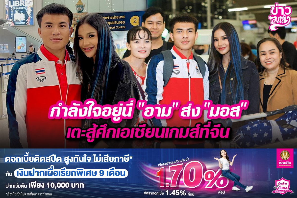 กำลังใจอยู่นี่ "อาม" ส่ง "มอส" เตะสู้ศึกเอเชียนเกมส์ที่จีน กำลังใจอยู่นี่ "อาม" ส่ง "มอส" เตะสู้ศึกเอเชียนเกมส์ที่จีน