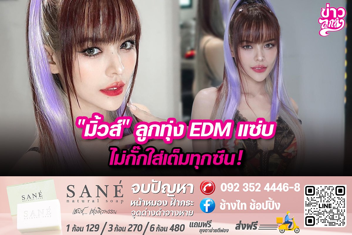 "มิ้วส์" ลูกทุ่ง EDM แซ่บ ไม่กั๊กใส่เต็มทุกซีน!