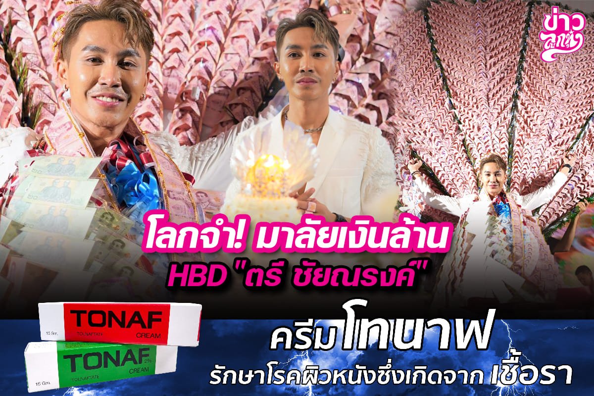 "โลกจำ!มาลัยเงินล้านแห่งปี HBD "ตรี ชัยณรงค์" "โลกจำ!มาลัยเงินล้านแห่งปี HBD "ตรี ชัยณรงค์"