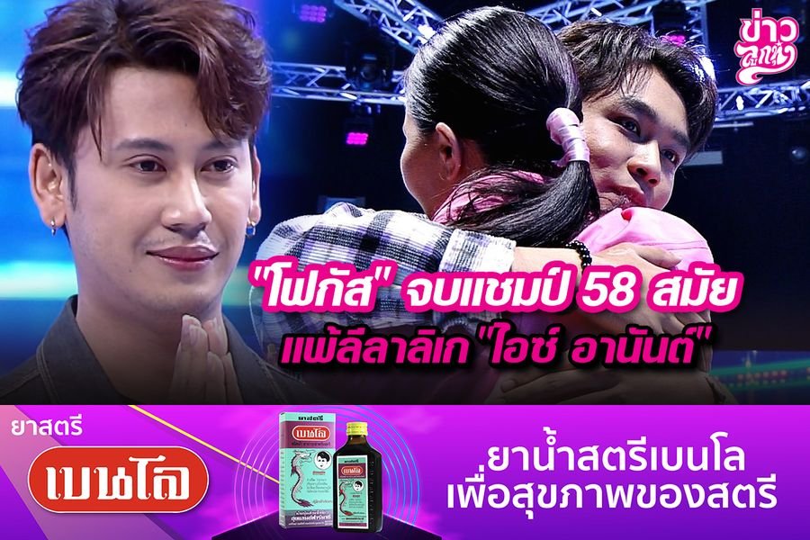 "โฟกัส" จบแชมป์ 58 สมัย แพ้ลีลาลิเก "ไอซ์ อานันต์"