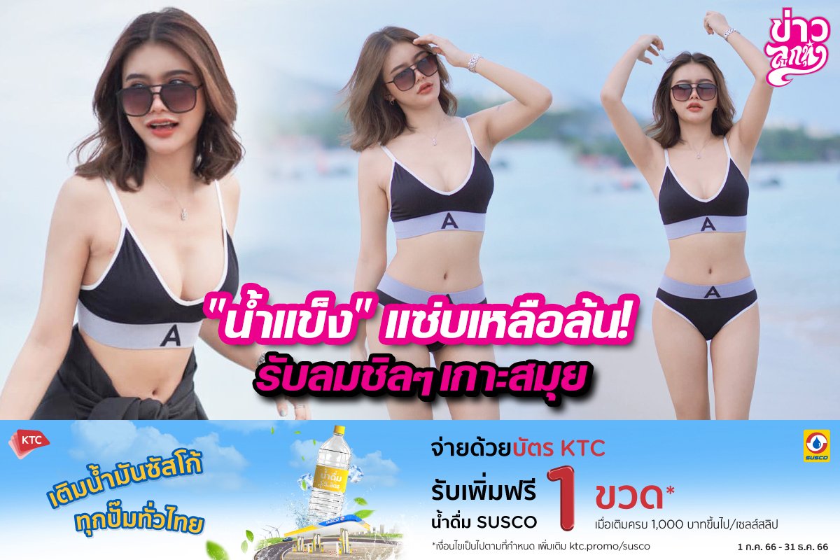 "น้ำแข็ง" แซ่บเหลือล้น! รับลมชิลๆเกาะสมุย "น้ำแข็ง" แซ่บเหลือล้น! รับลมชิลๆเกาะสมุย