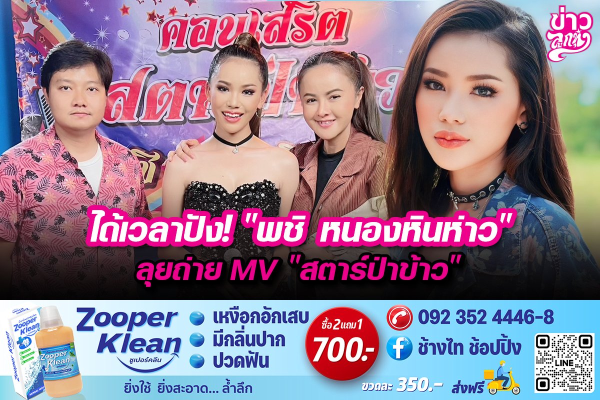 ได้เวลาปัง! "พชิ หนองหินห่าว" ลุยถ่าย MV "สตาร์ป่าข้าว" ได้เวลาปัง! "พชิ หนองหินห่าว" ลุยถ่าย MV "สตาร์ป่าข้าว"