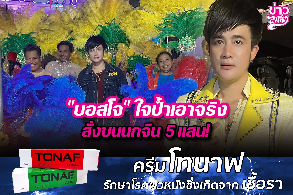 "บอสโจ" ใจป้ำเอาจริง สั่งขนนกจีน 5 แสน! "บอสโจ" ใจป้ำเอาจริง สั่งขนนกจีน 5 แสน!