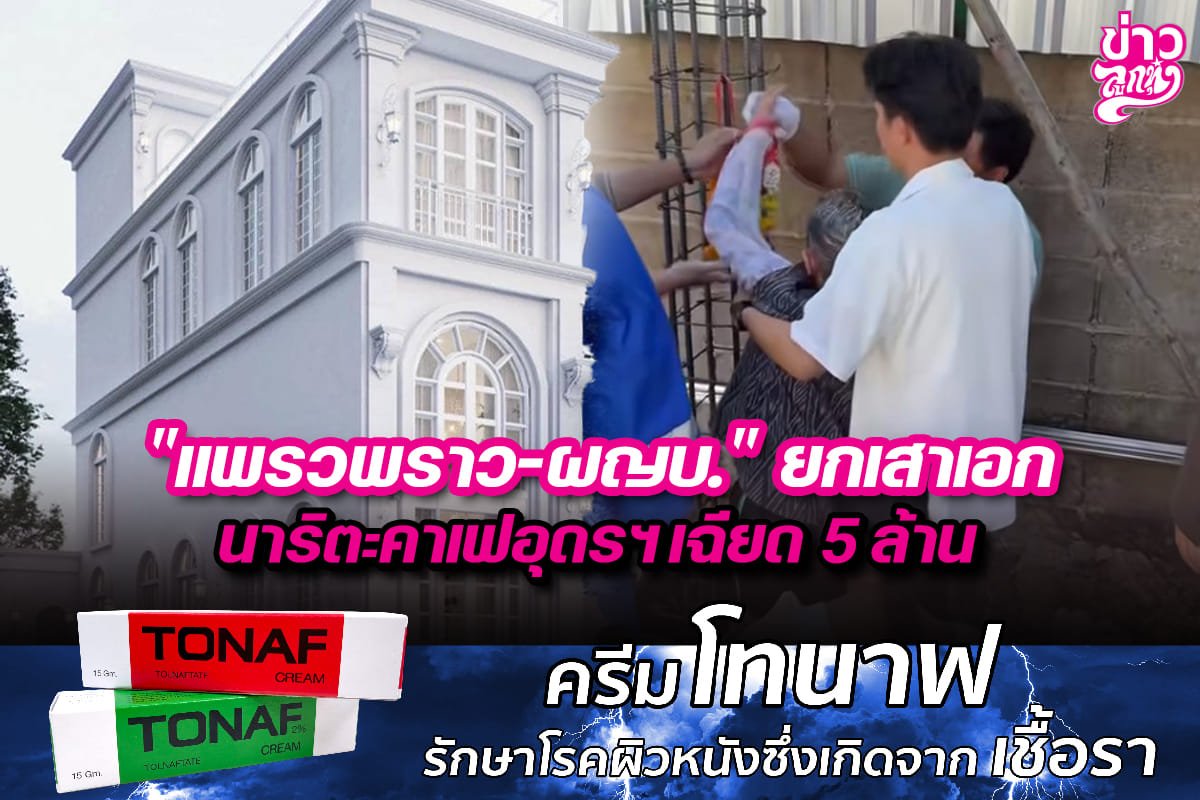 “แพรวพราว-ผญบ.”ยกเสาเอก นาริตะคาเฟอุดรฯเฉียด5 ล้าน