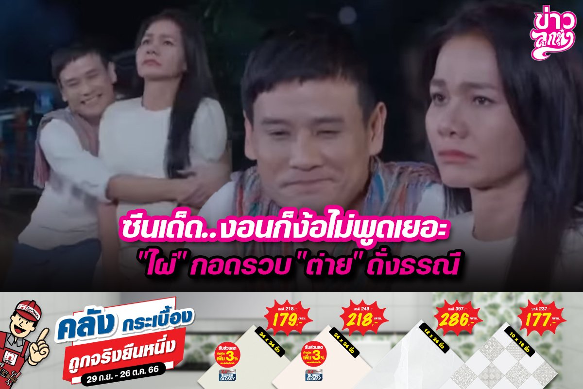 ซีนเด็ด..งอนก็ง้อไม่พูดเยอะ "ไผ่"กอดรวบ"ต่าย"ดั่งธรณี