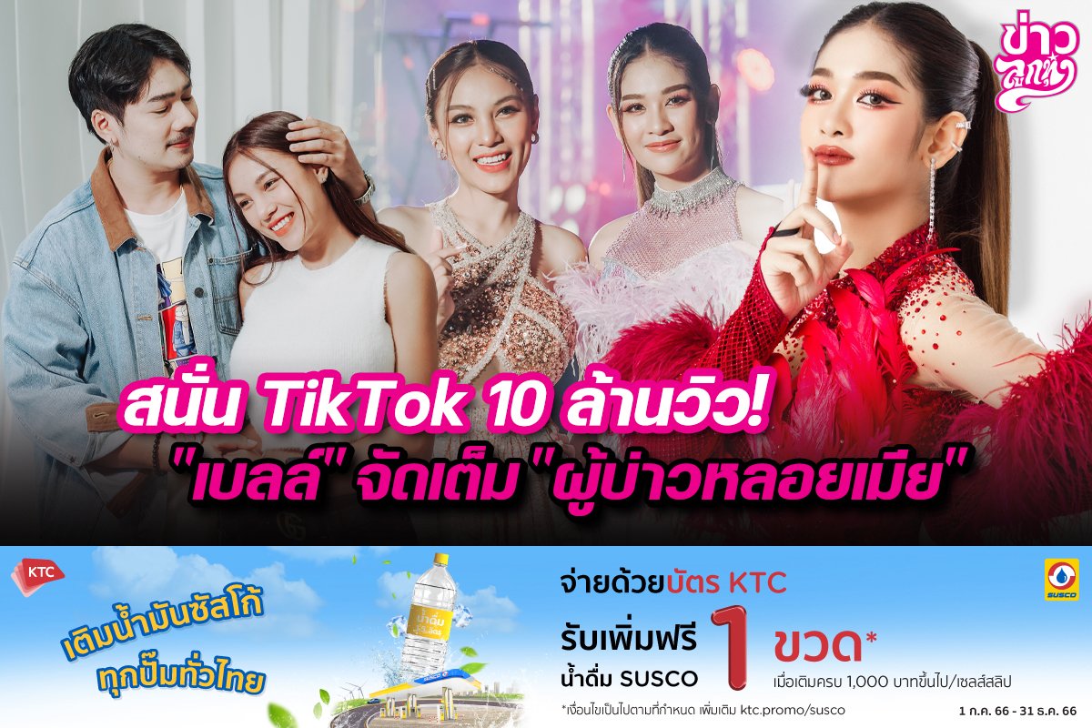 สนั่น TikTok 10 ล้านวิว! "เบลล์" จัดเต็ม "ผู้บ่าวหลอยเมีย" สนั่น TikTok 10 ล้านวิว! "เบลล์" จัดเต็ม "ผู้บ่าวหลอยเมีย"