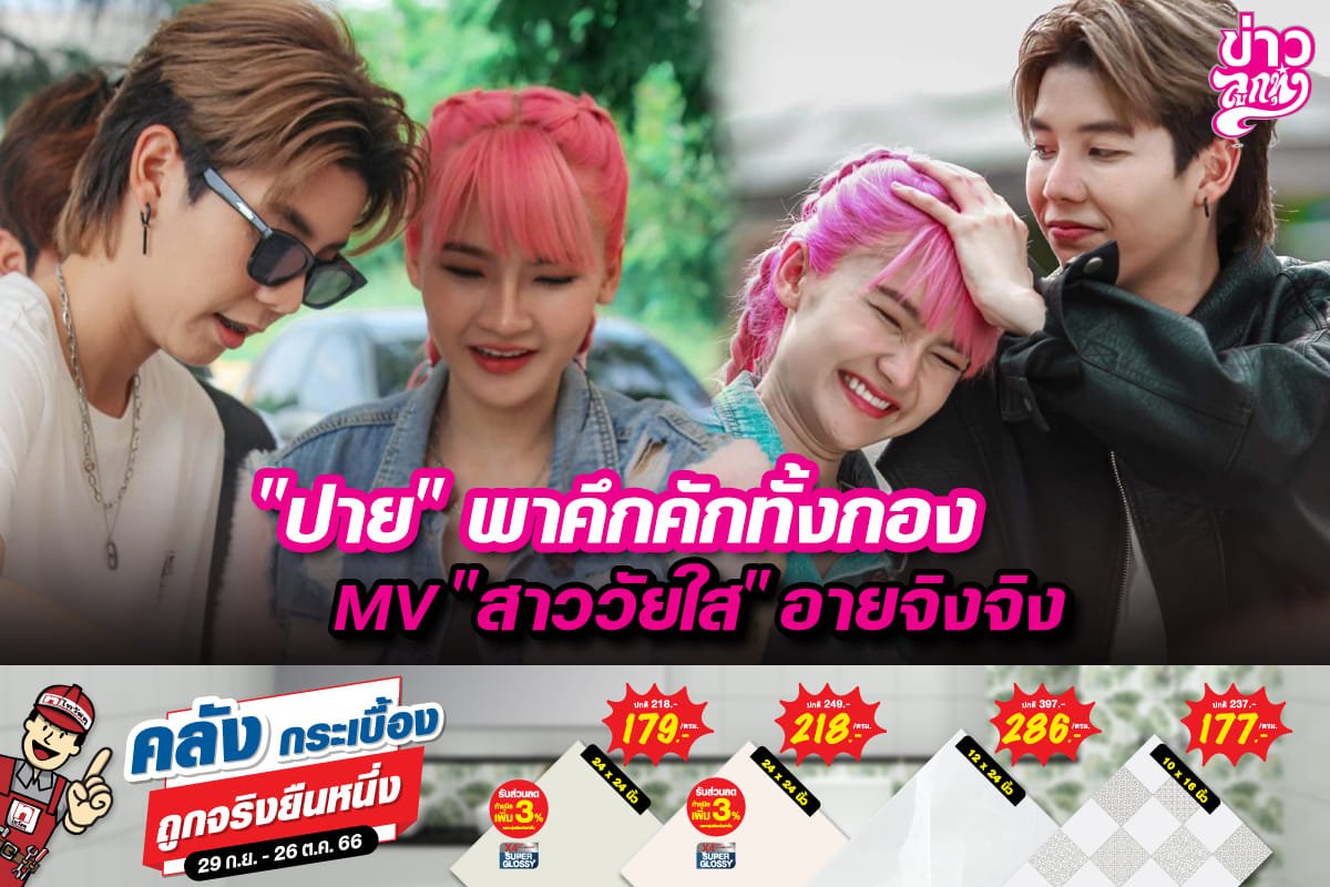 "ปาย" พาคึกคักทั้งกอง MV "สาววัยใส" อายจิงจิง