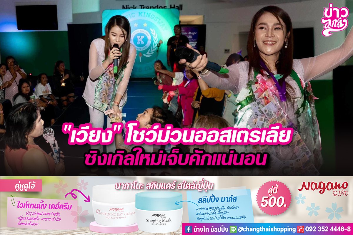 "เวียง" โชว์ม่วนออสเตรเลีย ซิงเกิลใหม่เจ็บคักแน่นอน