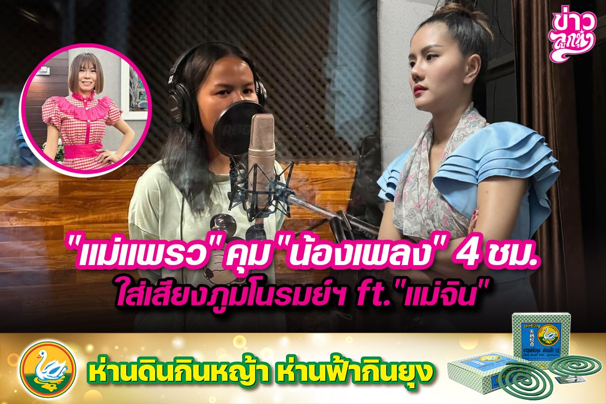 “แม่แพรว”คุม“น้องเพลง”4ชม. ใส่เสียงภูมโนรมย์ฯft.“แม่จิน” “แม่แพรว”คุม“น้องเพลง”4ชม. ใส่เสียงภูมโนรมย์ฯft.“แม่จิน”