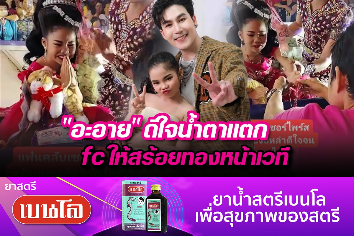 "อะอาย" ดีใจน้ำตาแตก fc ให้สร้อยทองหน้าเวที "อะอาย" ดีใจน้ำตาแตก fc ให้สร้อยทองหน้าเวที