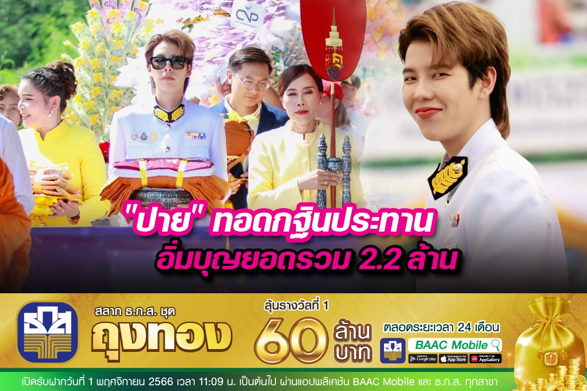 "ปาย" ทอดกฐินประทานอิ่มบุญยอดรวม 2.2 ล้าน "ปาย" ทอดกฐินประทานอิ่มบุญยอดรวม 2.2 ล้าน