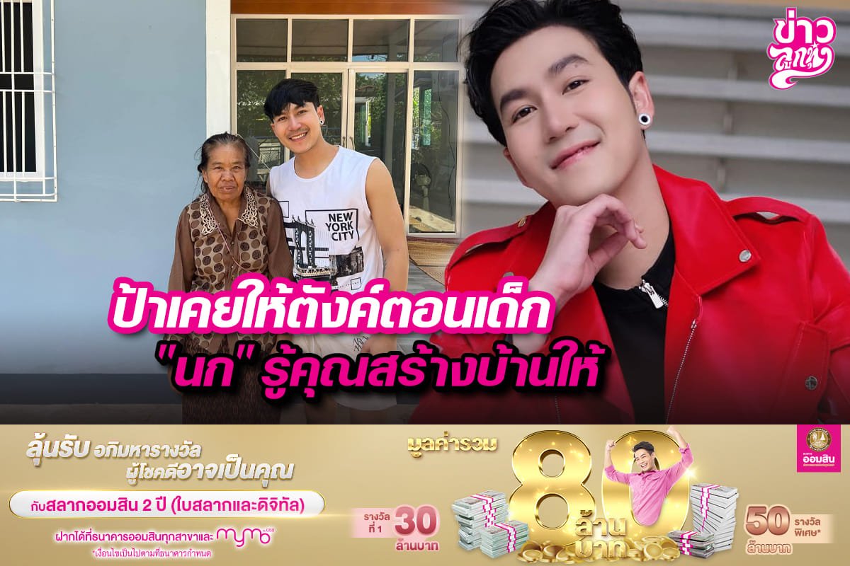 ป้าเคยให้ตังค์ตอนเด็ก "นก" รู้คุณสร้างบ้านให้ ป้าเคยให้ตังค์ตอนเด็ก "นก" รู้คุณสร้างบ้านให้