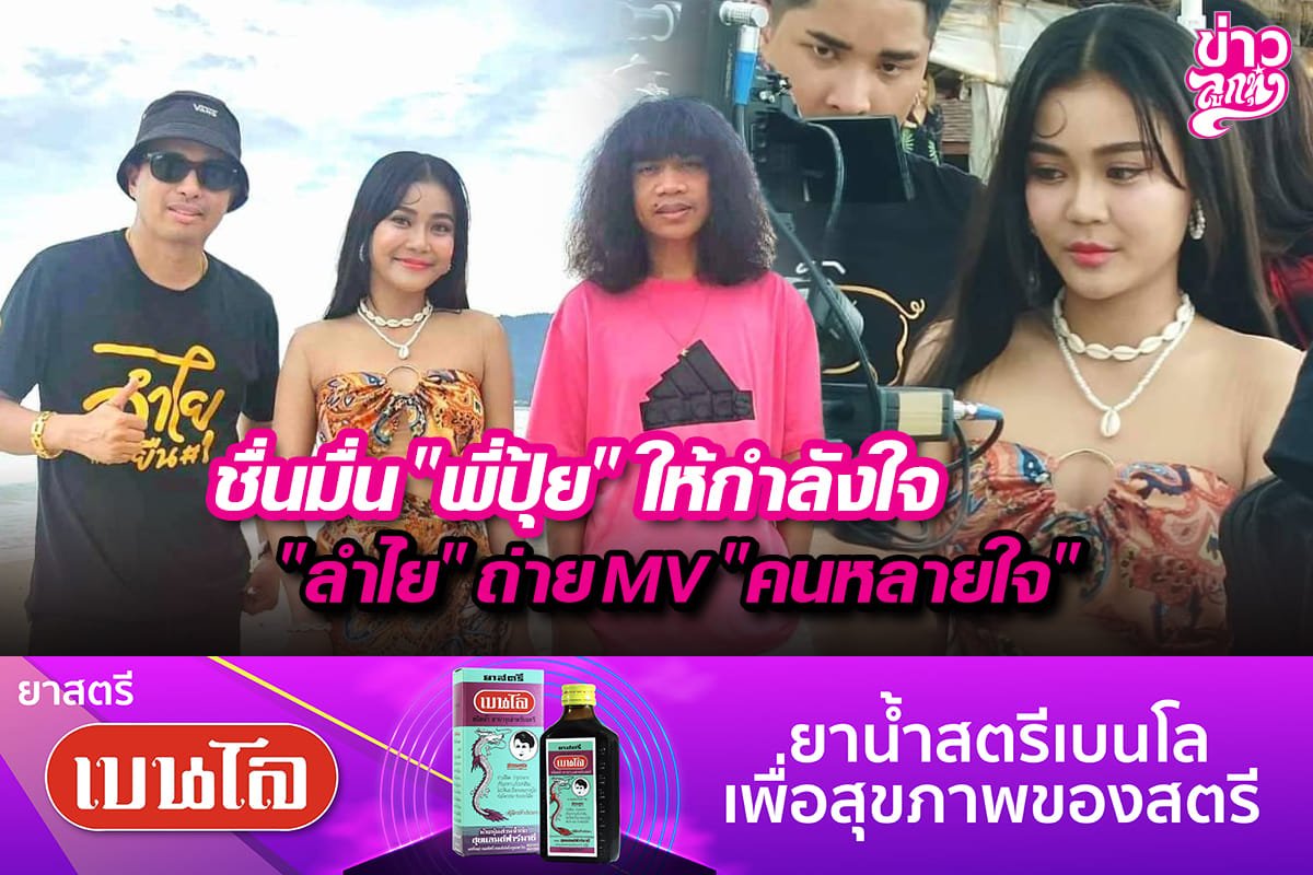 ชื่นมื่น "พี่ปุ้ย" ให้กำลังใจ "ลำไย" ถ่ายMV "คนหลายใจ" ชื่นมื่น "พี่ปุ้ย" ให้กำลังใจ "ลำไย" ถ่ายMV "คนหลายใจ"