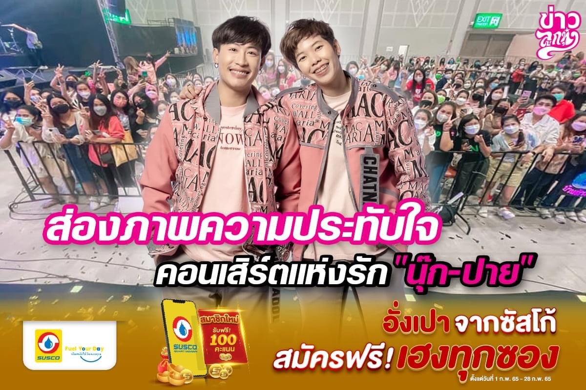 ส่องภาพความประทับใจ คอนเสิร์ตแห่งรัก "นุ๊ก-ปาย"