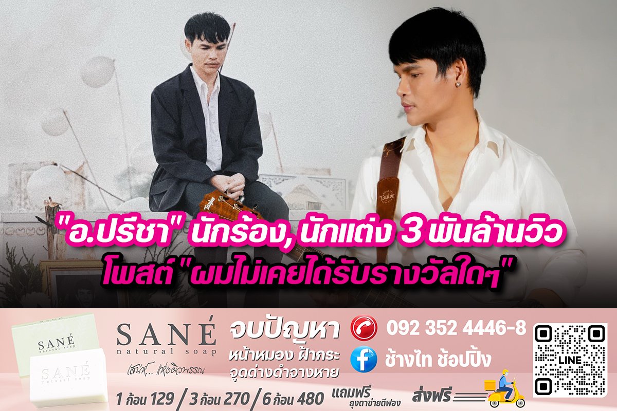 "อ.ปรีชา" นักร้อง, นักแต่ง 3 พันล้าน โพสต์ "ผมไม่เคยได้รับรางวัลใดๆ"