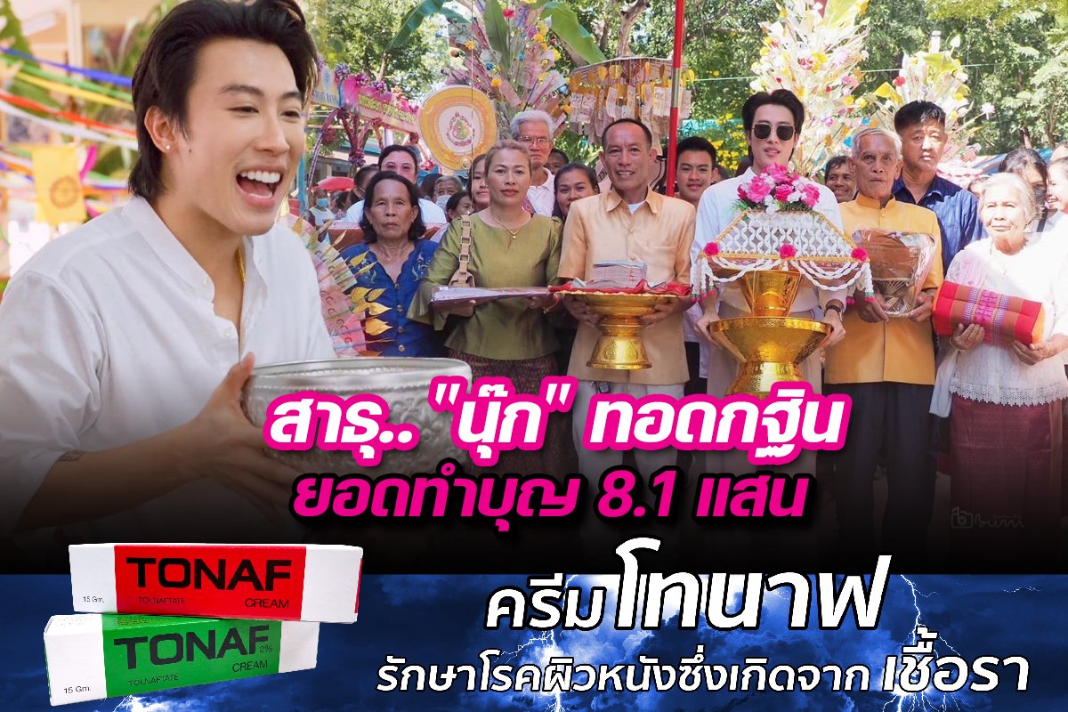 สาธุ.. "นุ๊ก" ทอดกฐินยอดทำบุญ 8.1 แสน สาธุ.. "นุ๊ก" ทอดกฐินยอดทำบุญ 8.1 แสน