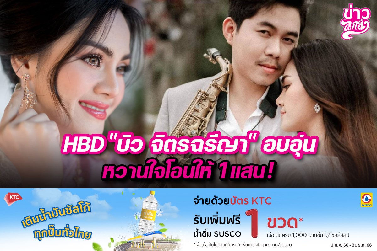 HBD "บิว จิตรฉรีญา" อบอุ่น หวานใจโอนให้ 1 แสน! HBD "บิว จิตรฉรีญา" อบอุ่น หวานใจโอนให้ 1 แสน!