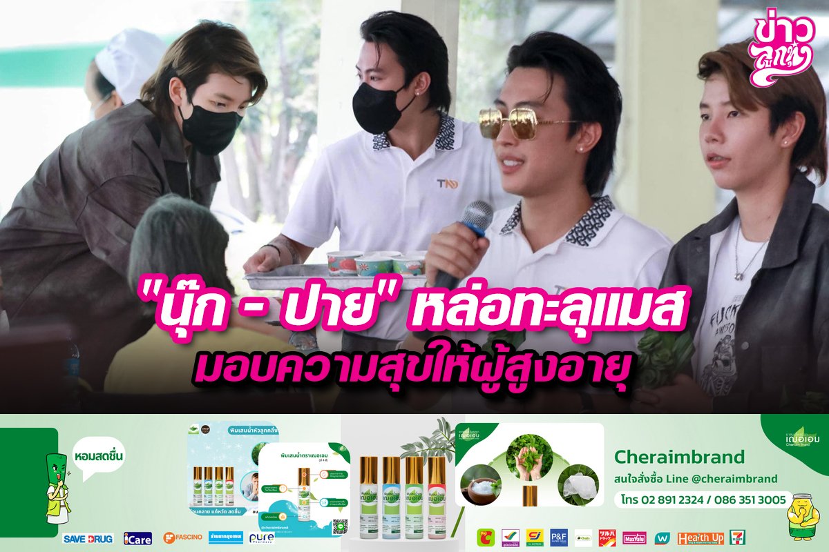 "นุ๊ก - ปาย" หล่อทะลุแมส มอบความสุขให้ผู้สูงอายุ "นุ๊ก - ปาย" หล่อทะลุแมส มอบความสุขให้ผู้สูงอายุ