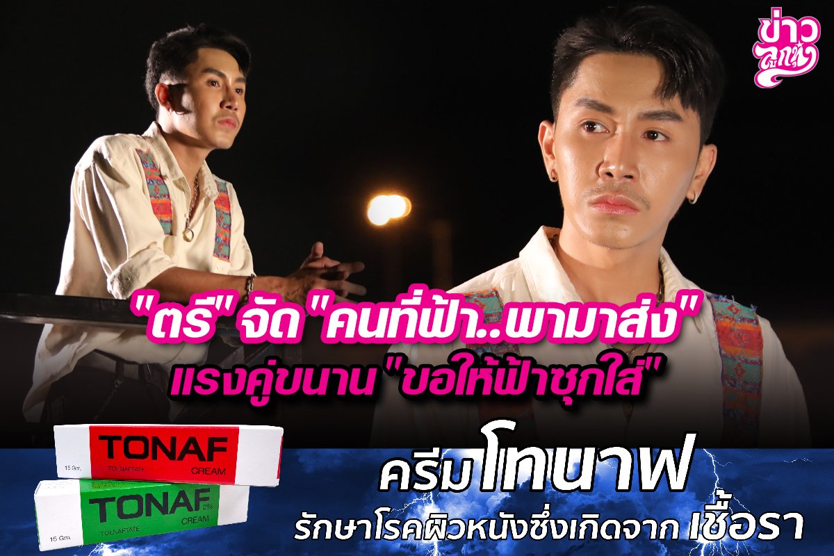 "ตรี" จัด "คนที่ฟ้า..พามาส่ง" แรงคู่ขนาด "ขอให้ฟ้าซุกใส่"